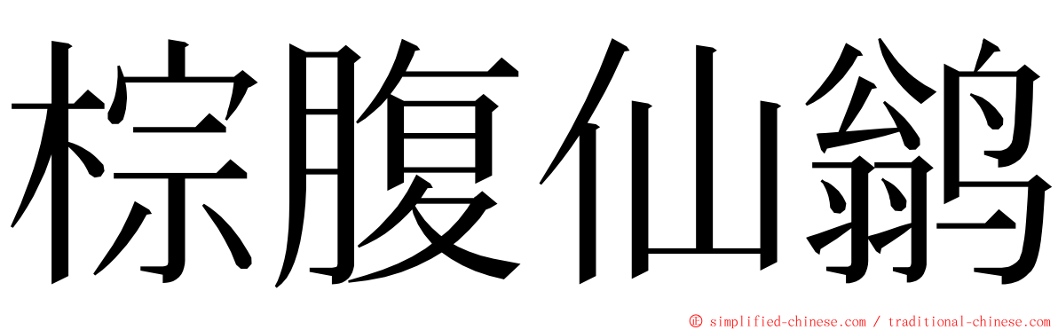 棕腹仙鹟 ming font