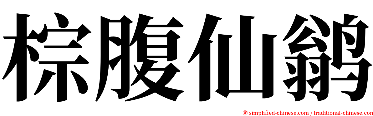 棕腹仙鹟 serif font