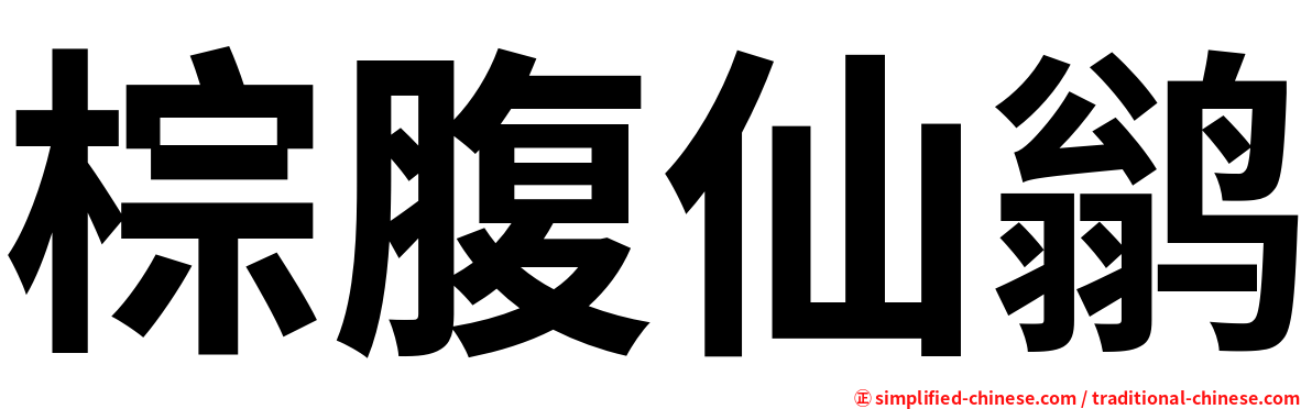 棕腹仙鹟