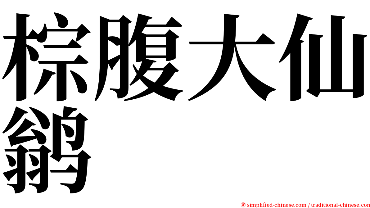 棕腹大仙鹟 serif font