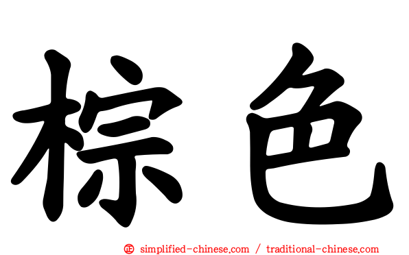 棕色