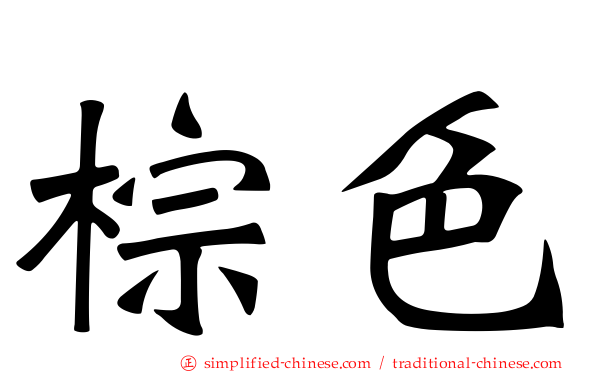 棕色