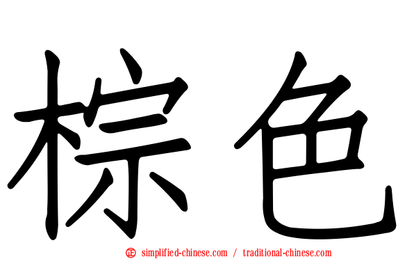 棕色