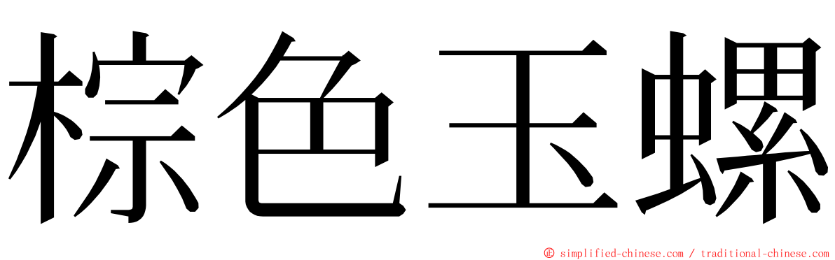 棕色玉螺 ming font