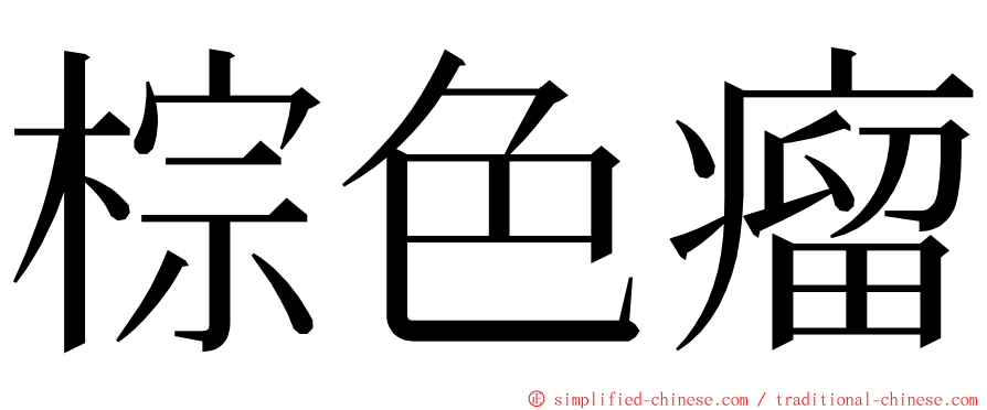 棕色瘤 ming font