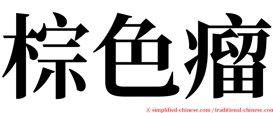 棕色瘤 serif font