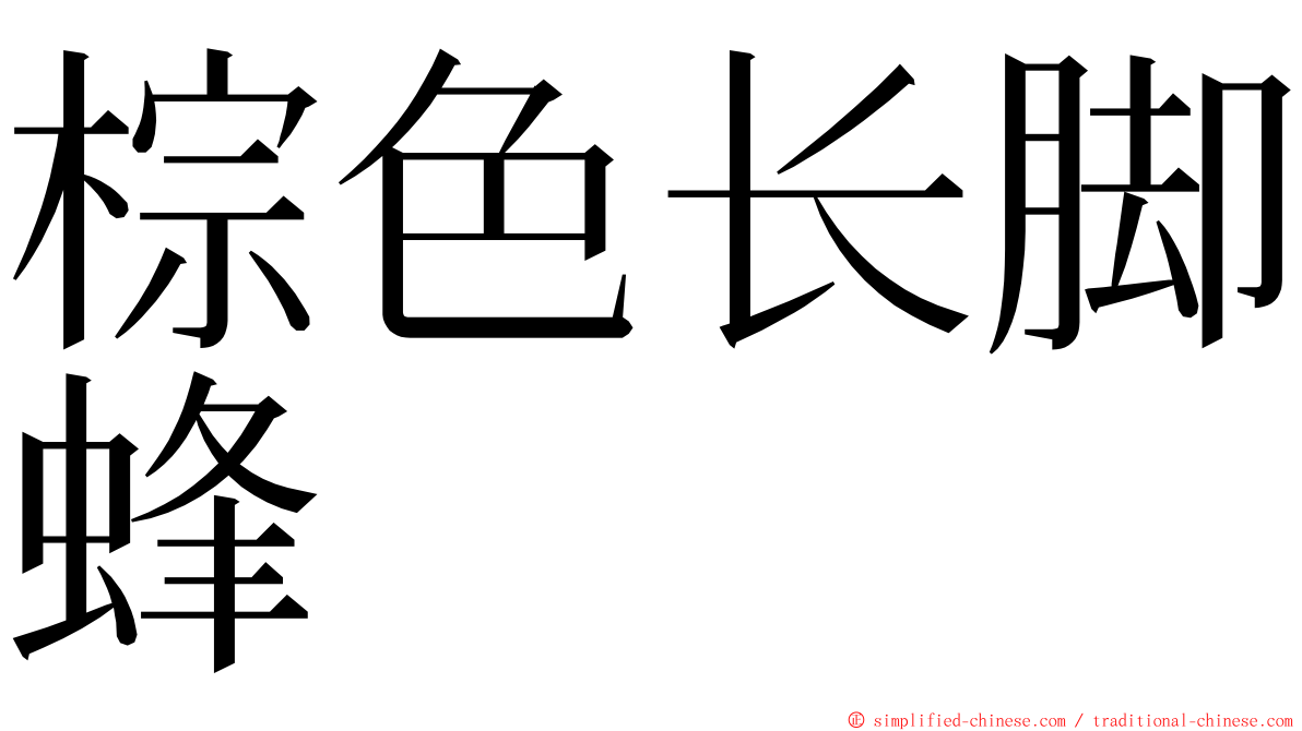 棕色长脚蜂 ming font