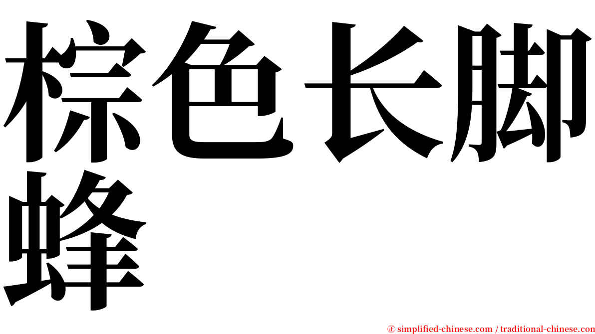 棕色长脚蜂 serif font