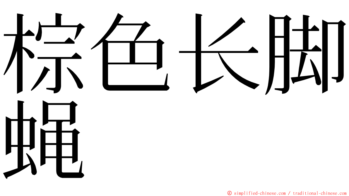 棕色长脚蝇 ming font