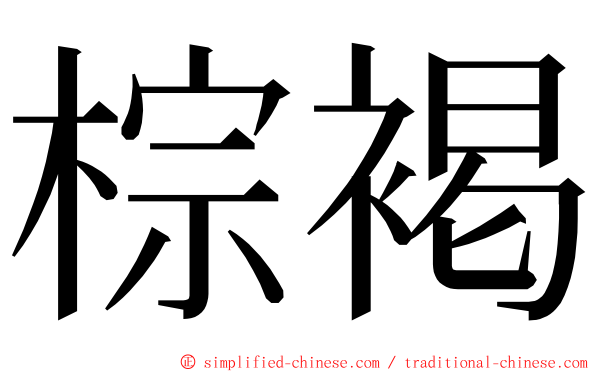 棕褐 ming font