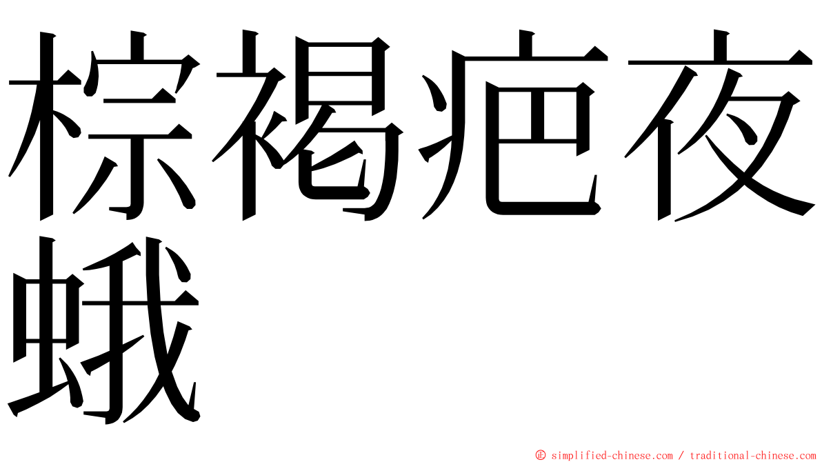 棕褐疤夜蛾 ming font