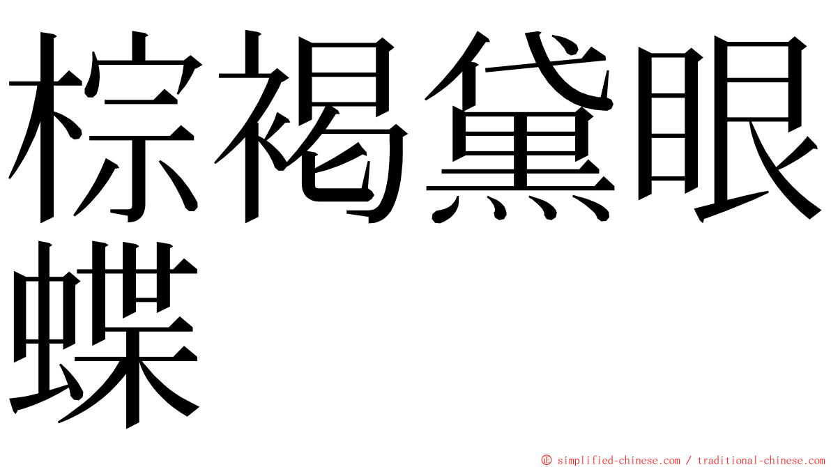 棕褐黛眼蝶 ming font