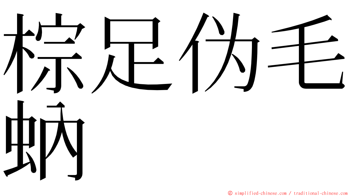 棕足伪毛蚋 ming font