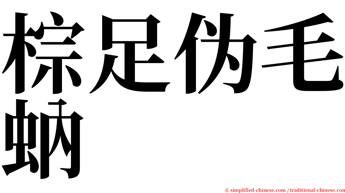 棕足伪毛蚋 serif font