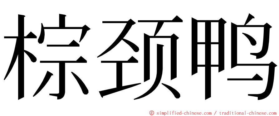 棕颈鸭 ming font