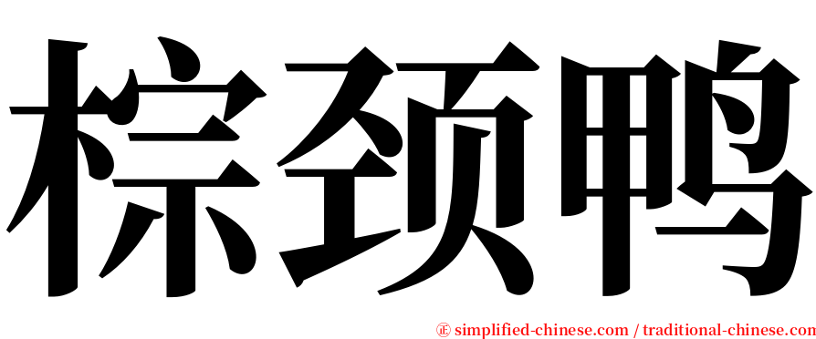 棕颈鸭 serif font