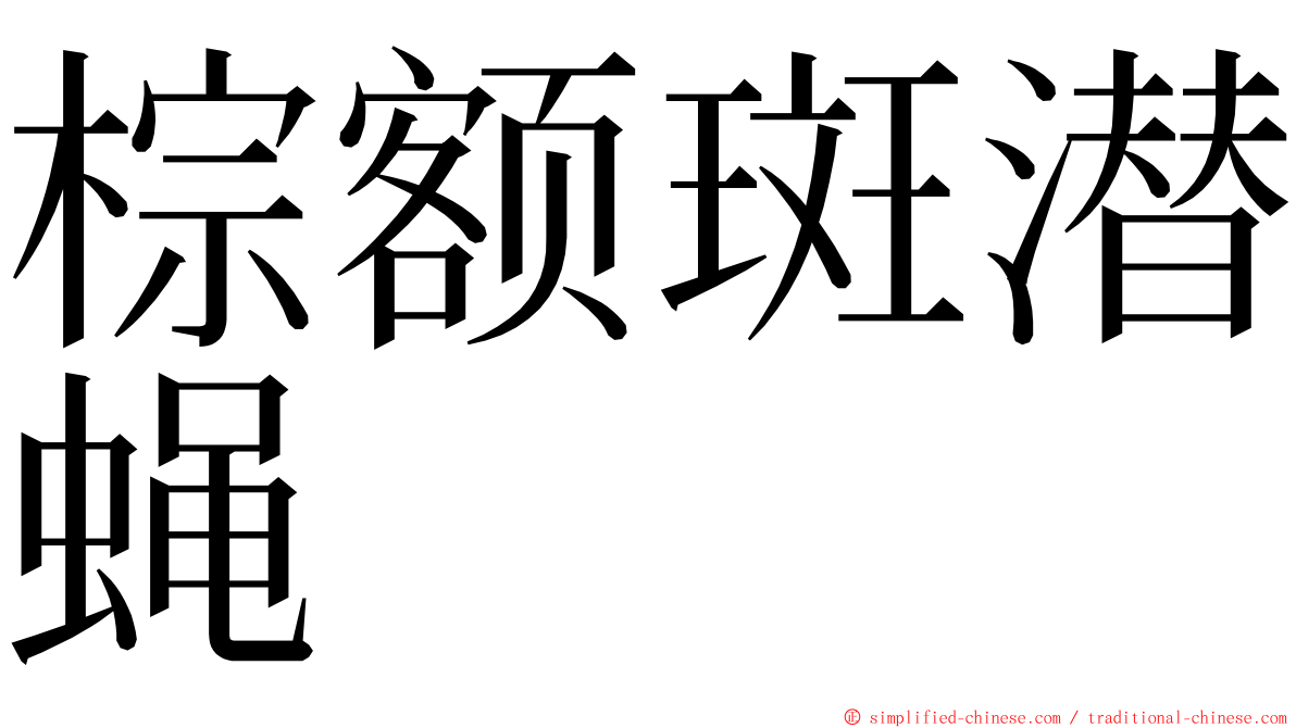 棕额斑潜蝇 ming font