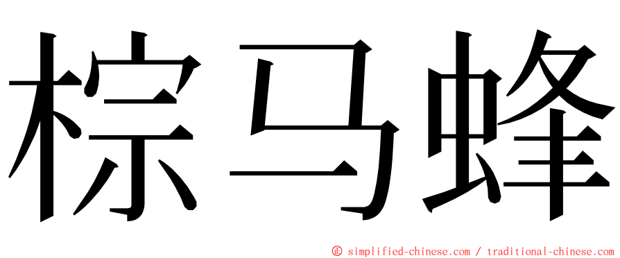 棕马蜂 ming font