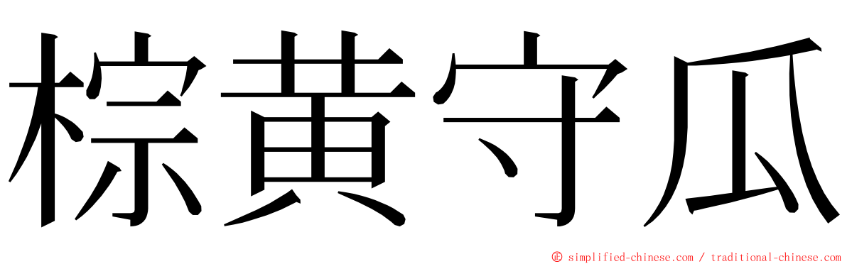 棕黄守瓜 ming font
