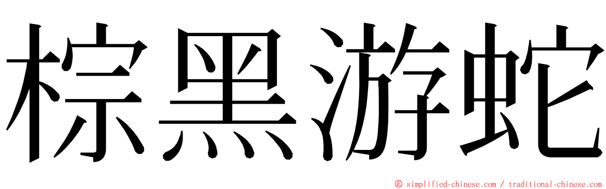 棕黑游蛇 ming font