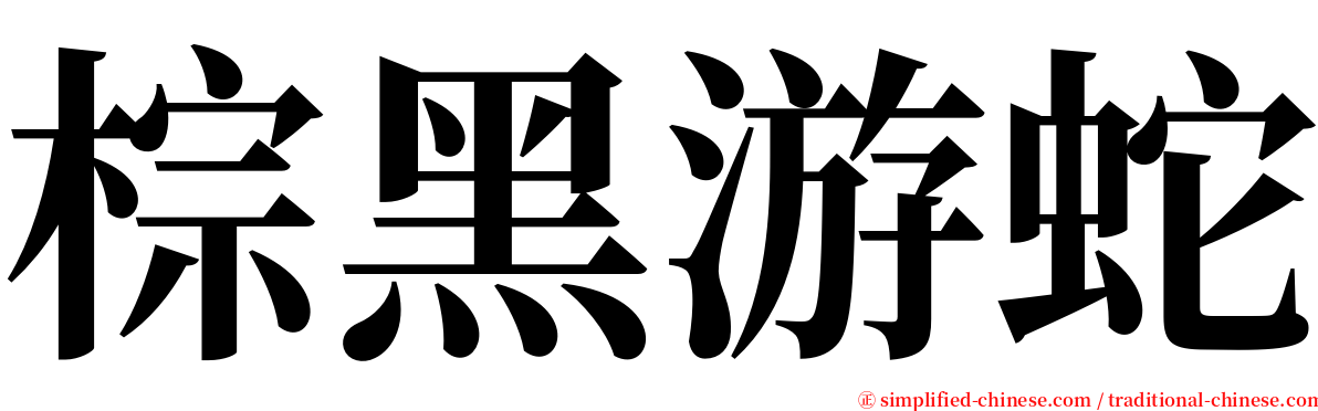 棕黑游蛇 serif font