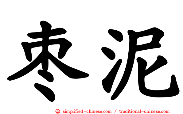 枣泥