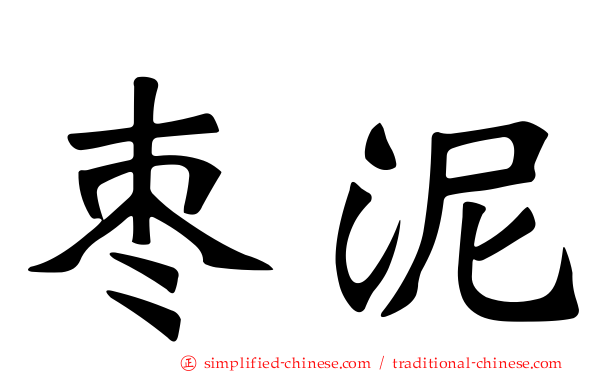 枣泥