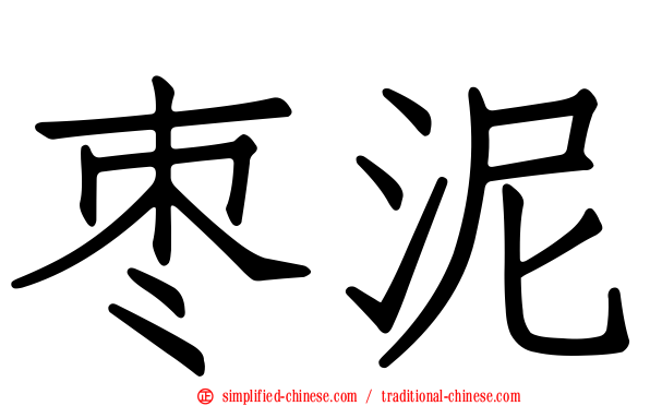 枣泥