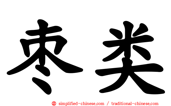 枣类