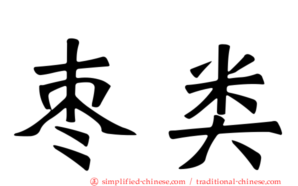 枣类