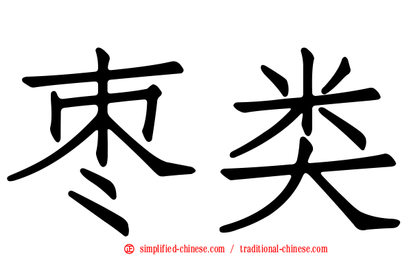 枣类
