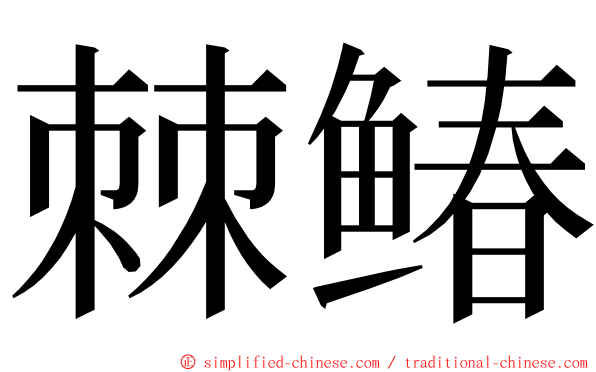 棘䲠 ming font