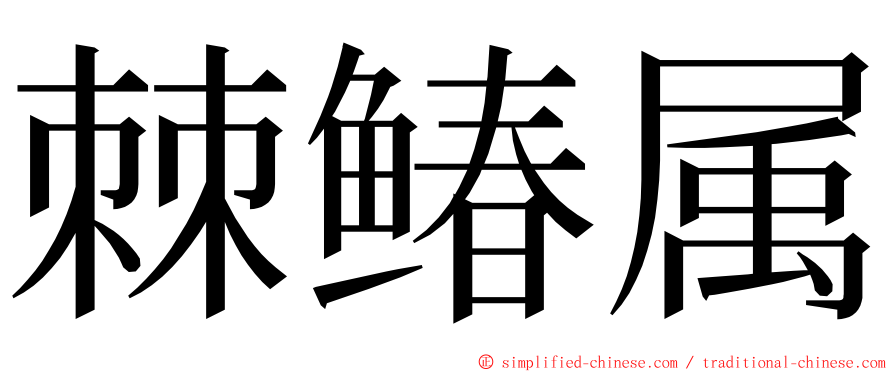 棘䲠属 ming font