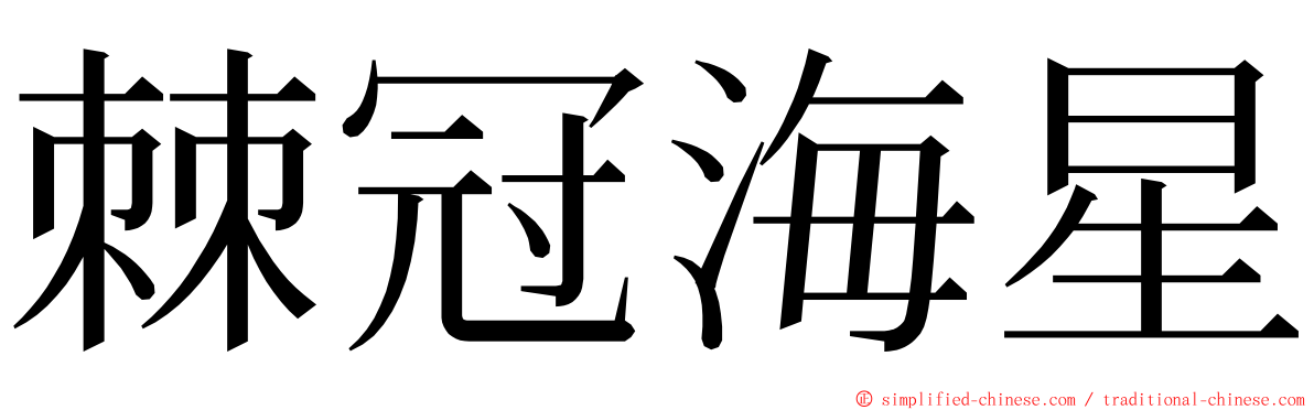 棘冠海星 ming font