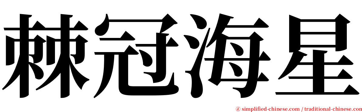 棘冠海星 serif font