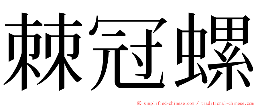 棘冠螺 ming font