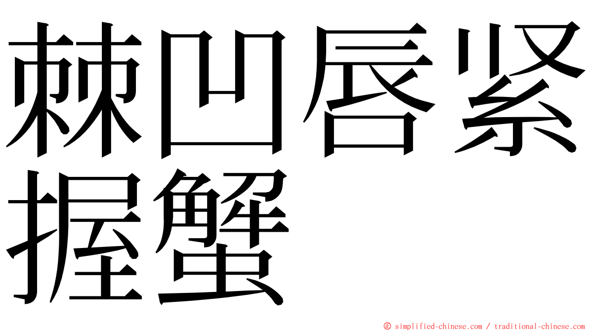 棘凹唇紧握蟹 ming font