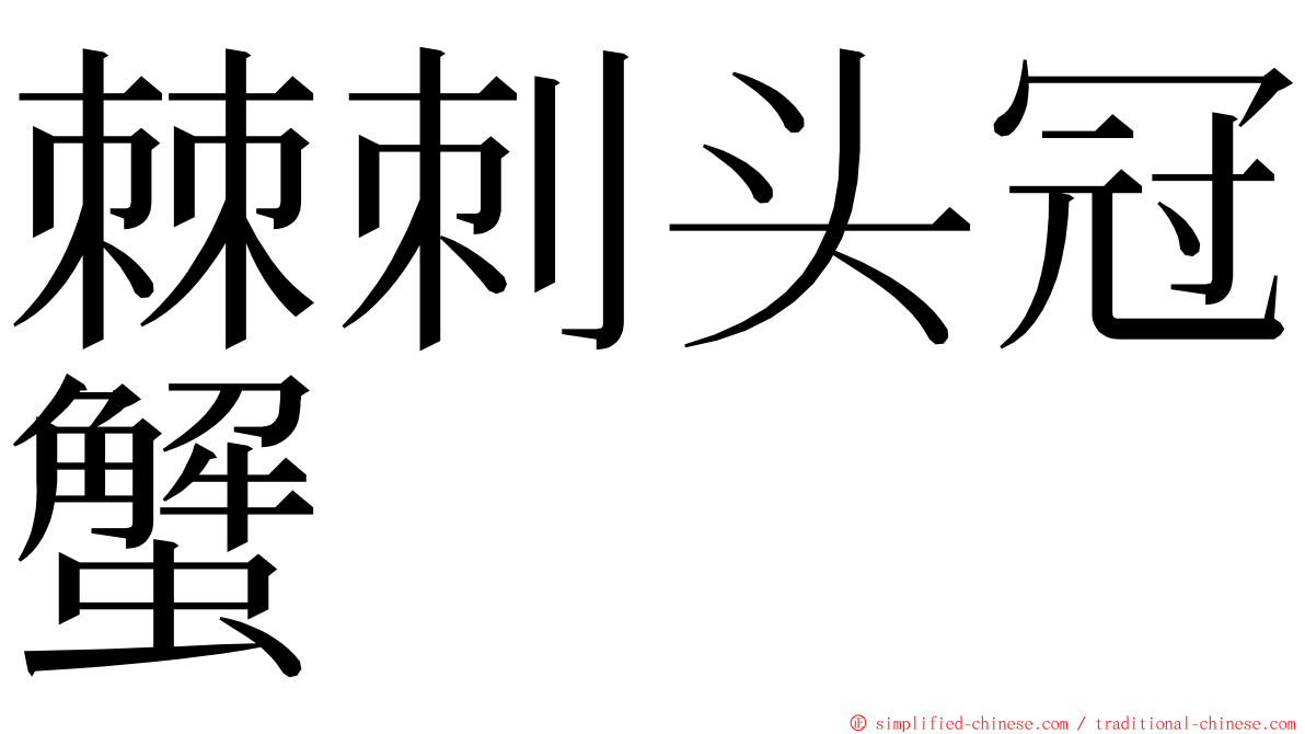 棘刺头冠蟹 ming font