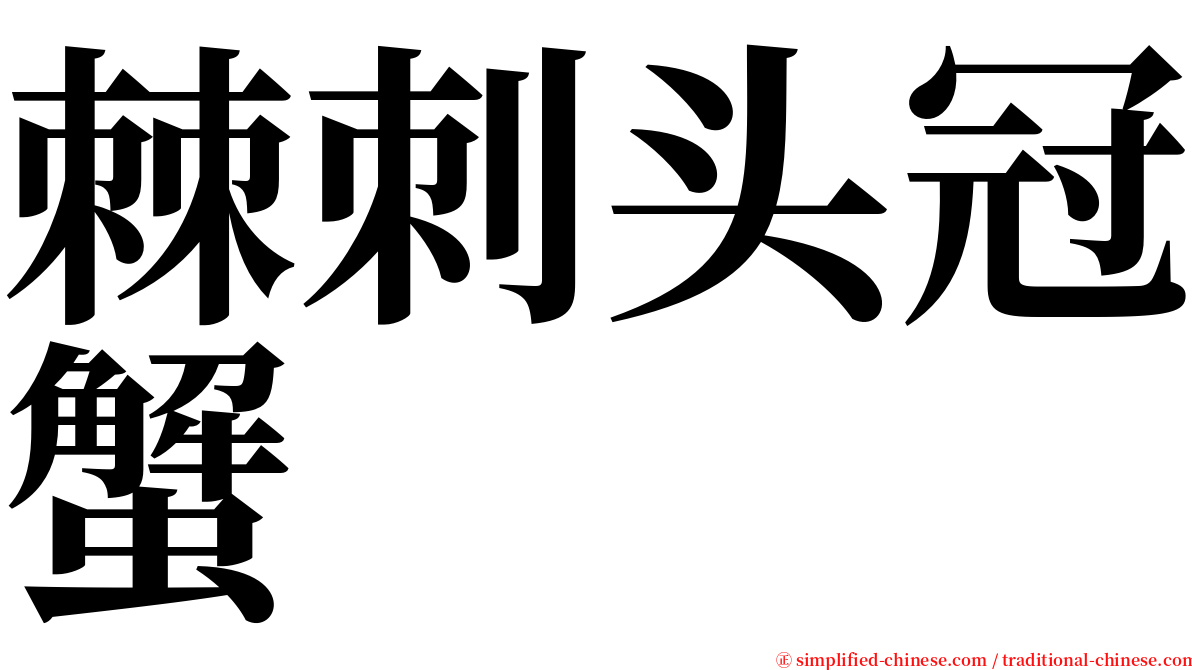 棘刺头冠蟹 serif font