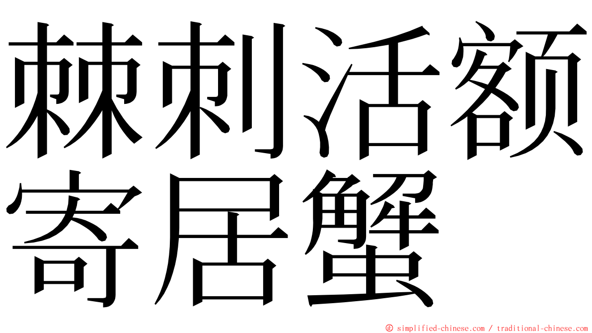 棘刺活额寄居蟹 ming font