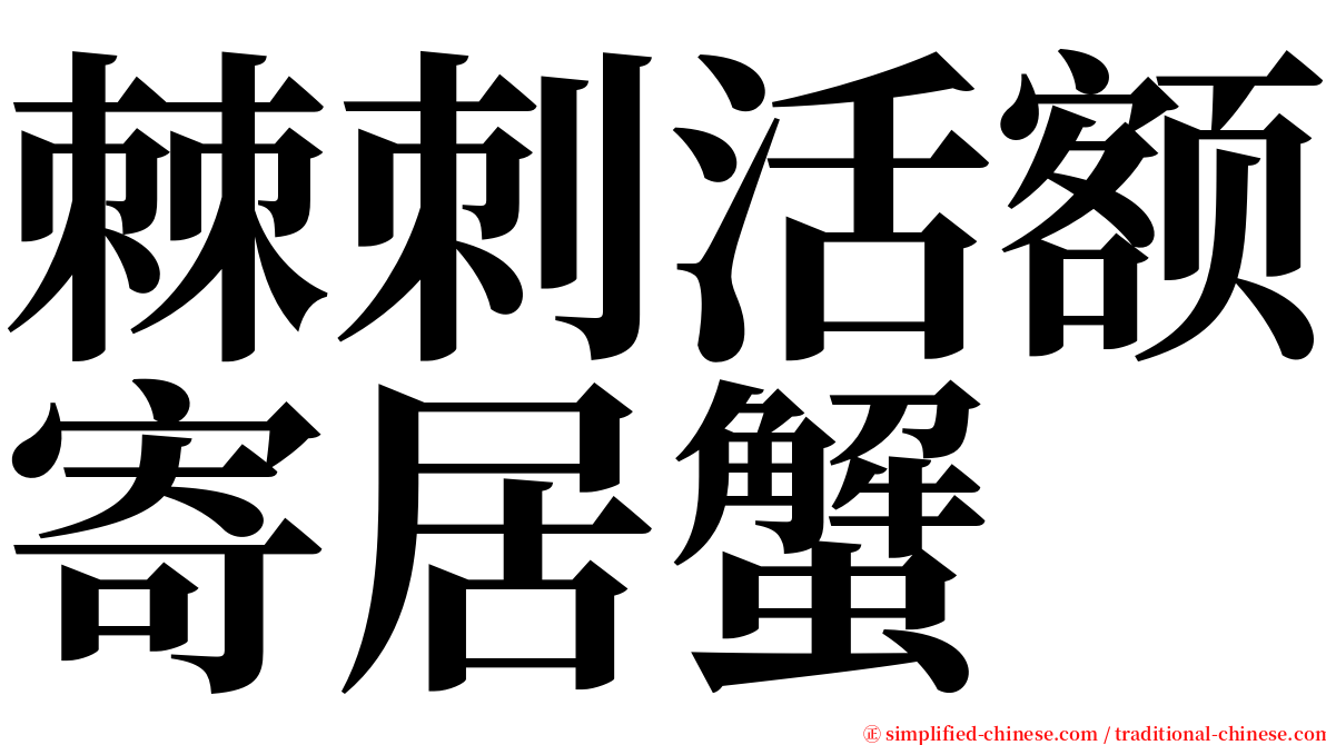 棘刺活额寄居蟹 serif font