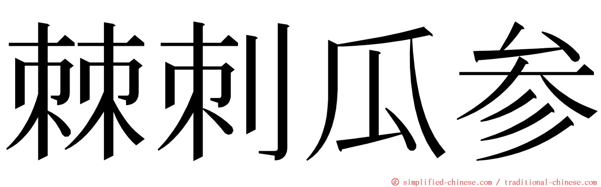 棘刺瓜参 ming font