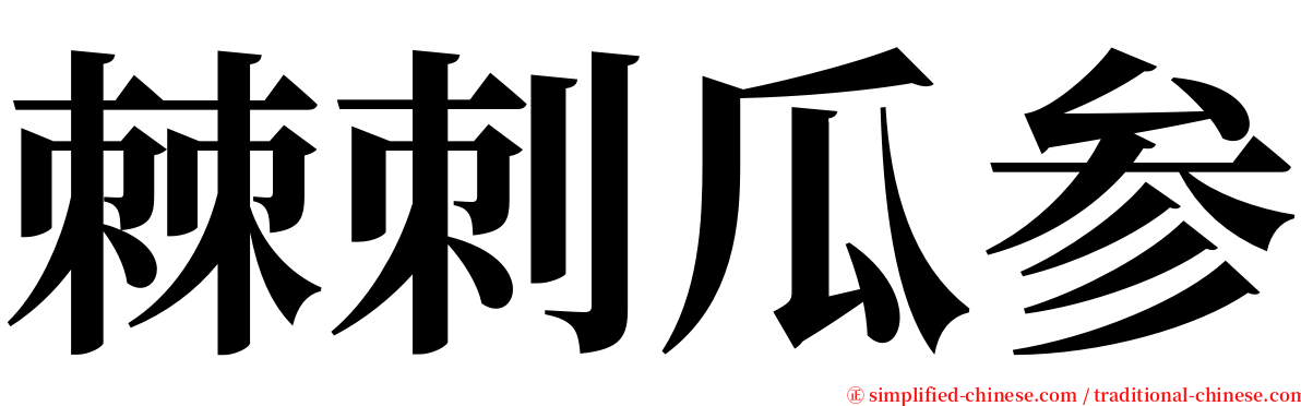 棘刺瓜参 serif font