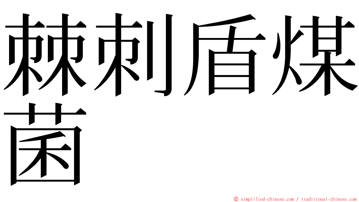 棘刺盾煤菌 ming font