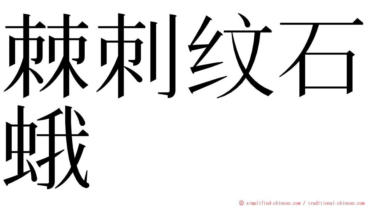 棘刺纹石蛾 ming font