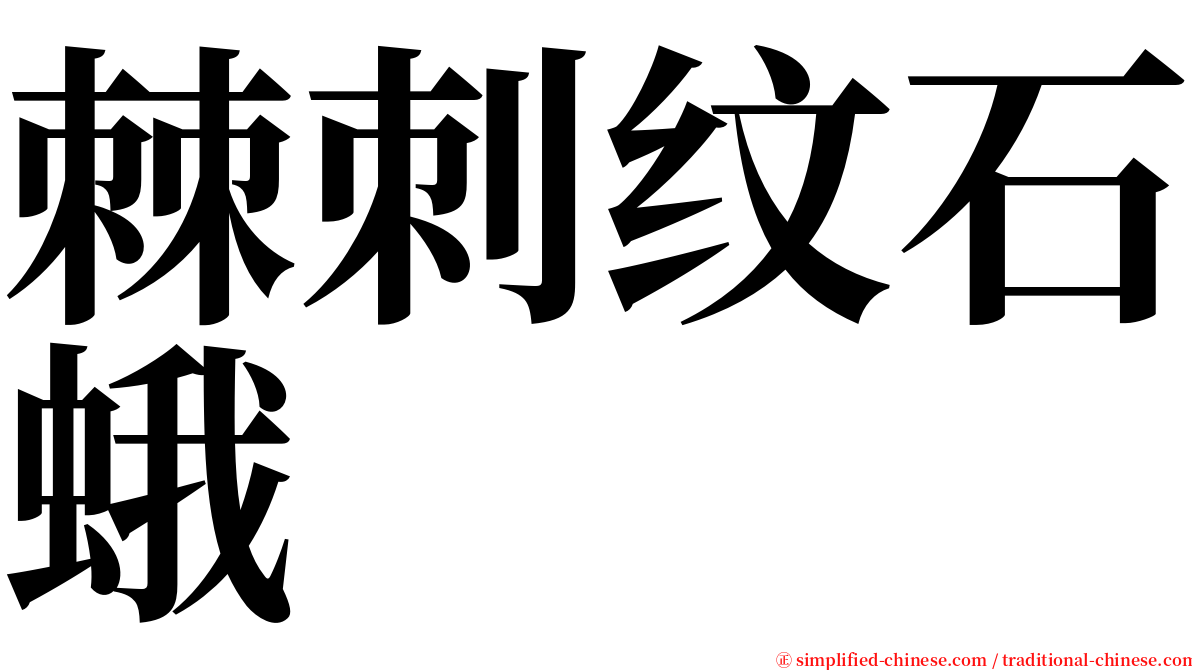 棘刺纹石蛾 serif font