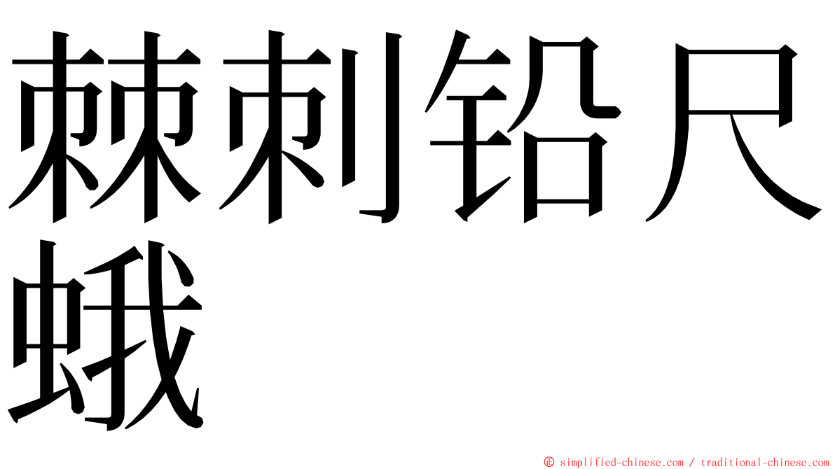 棘刺铅尺蛾 ming font