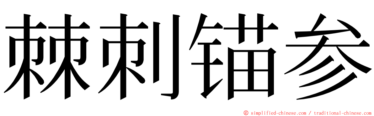 棘刺锚参 ming font