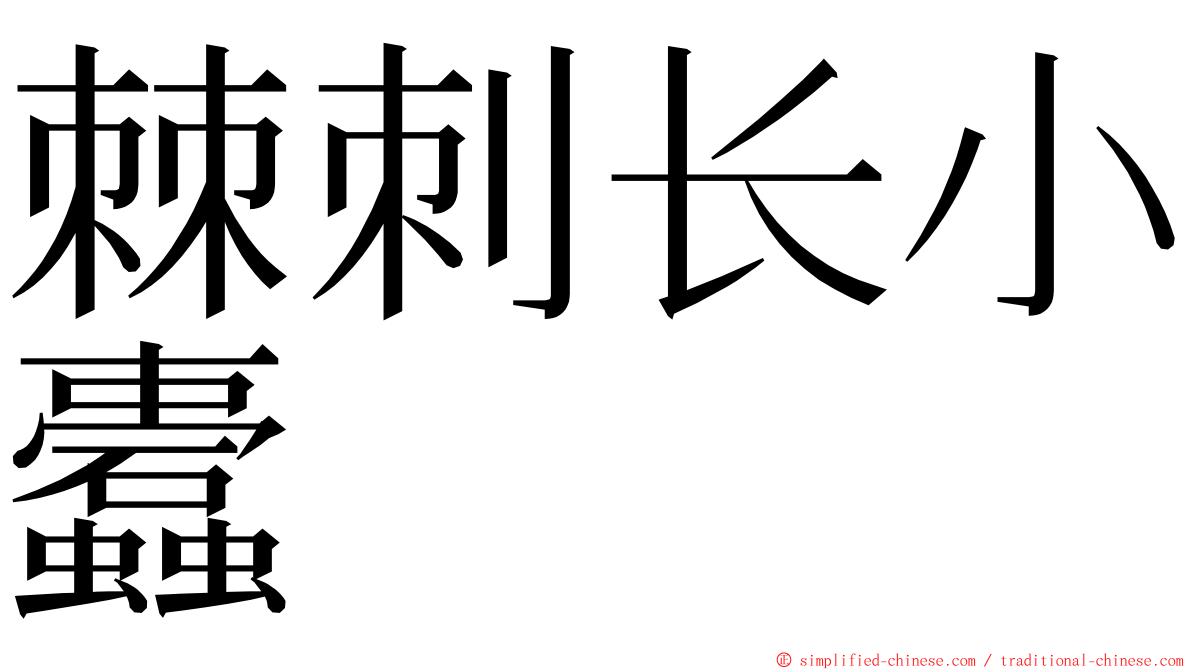 棘刺长小蠹 ming font