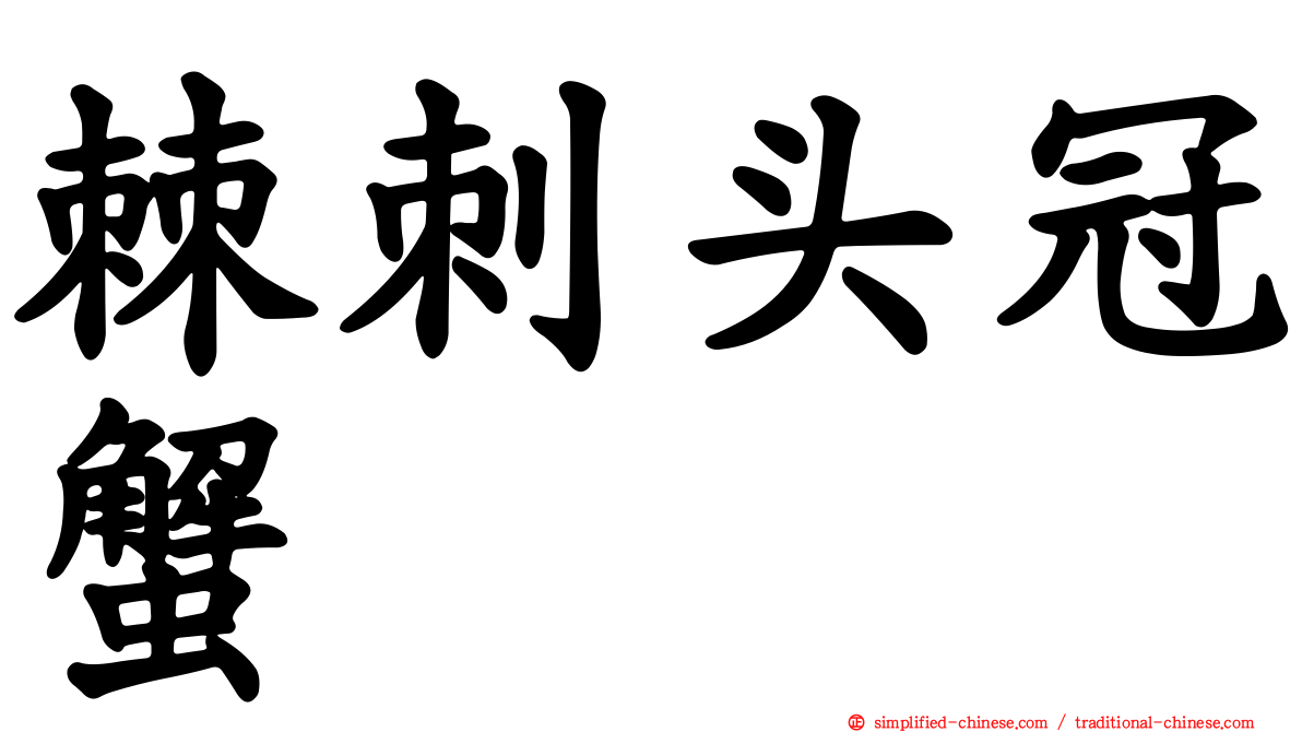 棘刺头冠蟹